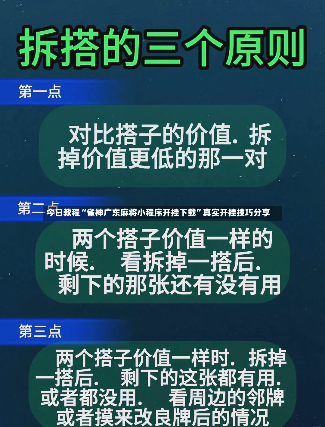 今日教程“雀神广东麻将小程序开挂下载	”真实开挂技巧分享-第3张图片
