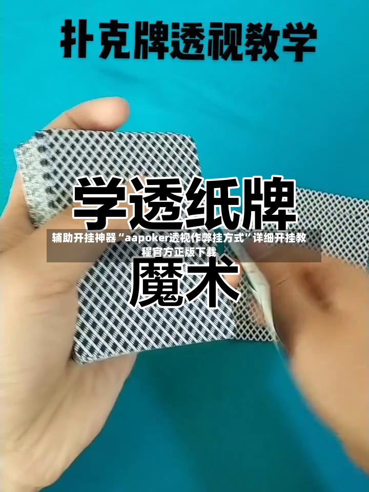辅助开挂神器“aapoker透视作弊挂方式”详细开挂教程官方正版下载