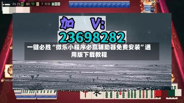 一键必胜“微乐小程序必赢辅助器免费安装”通用版下载教程-第2张图片