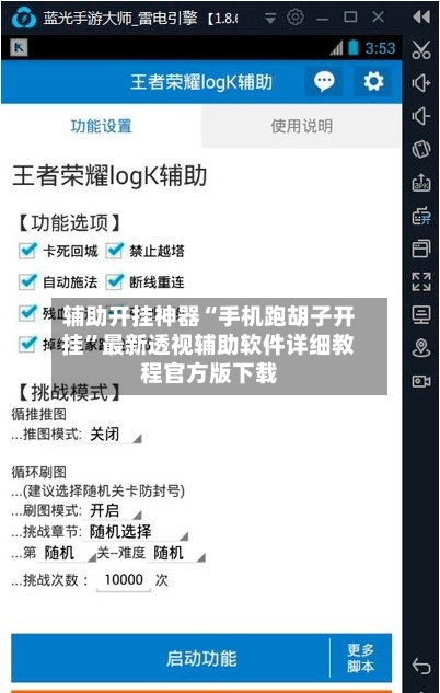 辅助开挂神器“手机跑胡子开挂	”最新透视辅助软件详细教程官方版下载-第2张图片