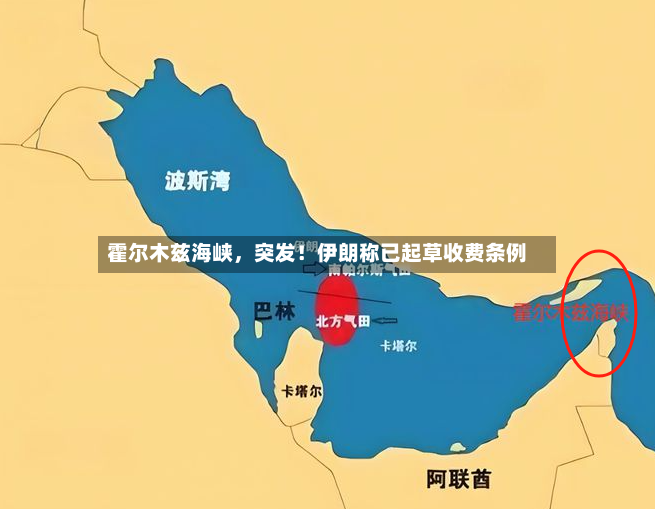 霍尔木兹海峡，突发！伊朗称已起草收费条例-第3张图片