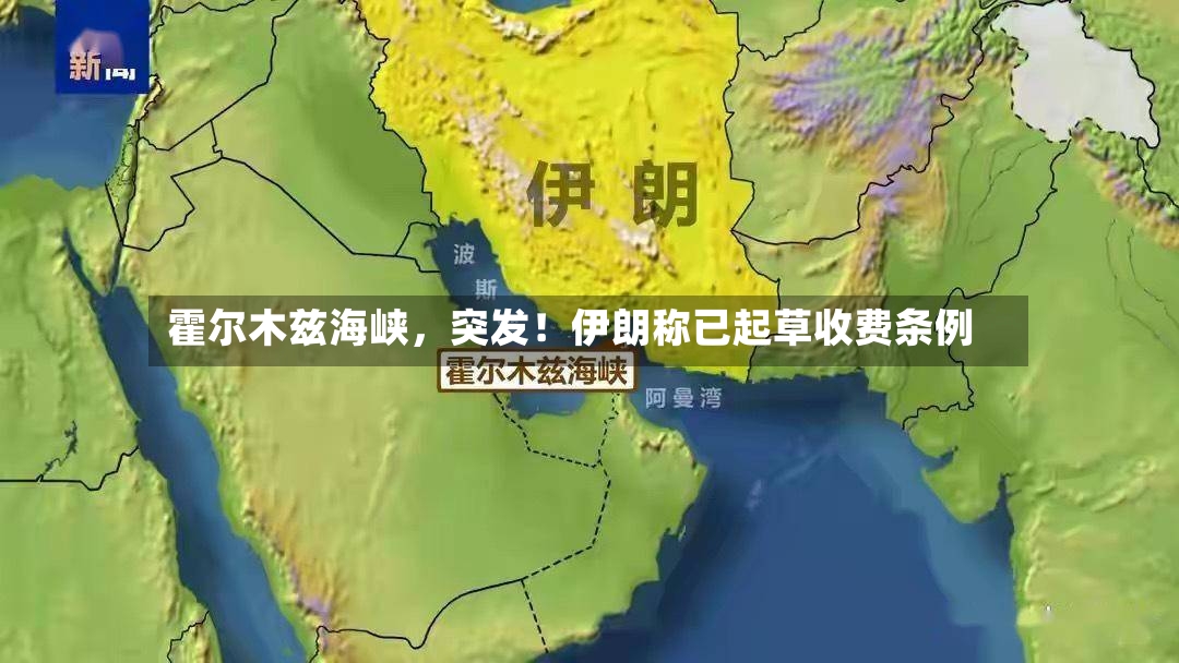 霍尔木兹海峡，突发！伊朗称已起草收费条例-第2张图片