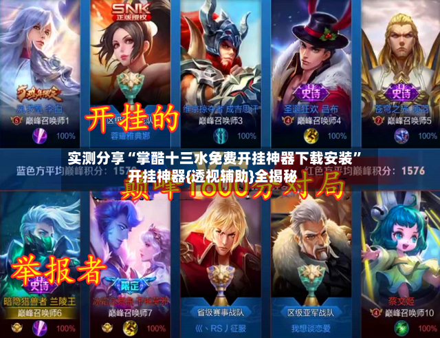 实测分享“掌酷十三水免费开挂神器下载安装	”开挂神器{透视辅助}全揭秘-第3张图片