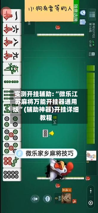 实测开挂辅助:“微乐江苏麻将万能开挂器通用版”(辅助神器)开挂详细教程-第3张图片