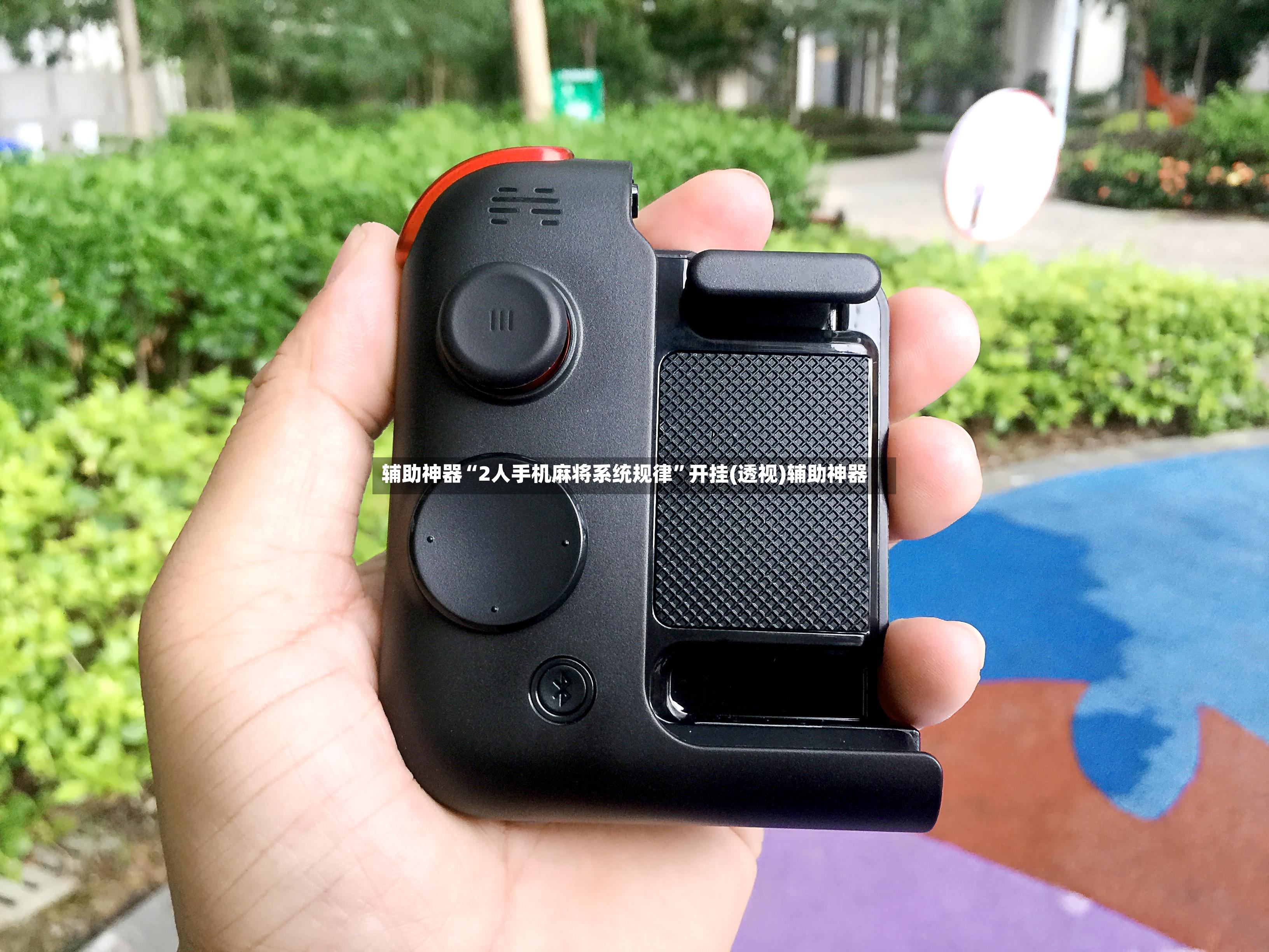 辅助神器“2人手机麻将系统规律	”开挂(透视)辅助神器-第2张图片