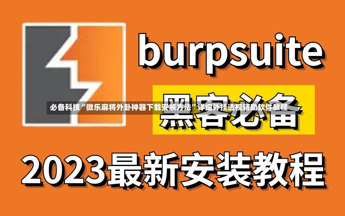 必备科技“微乐麻将外卦神器下载安装方法”详细外挂透视辅助软件教程