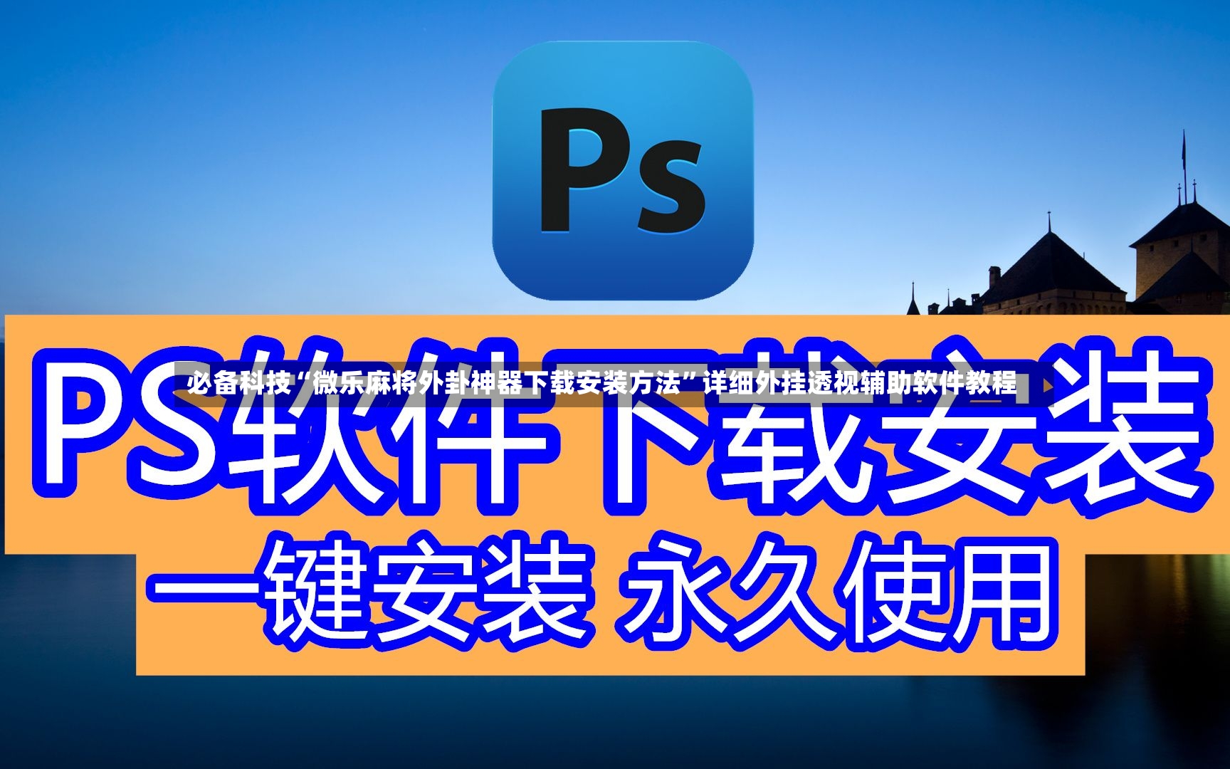 必备科技“微乐麻将外卦神器下载安装方法”详细外挂透视辅助软件教程-第3张图片