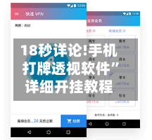 18秒详论!手机打牌透视软件”详细开挂教程