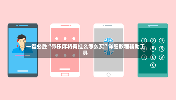 一键必胜“微乐麻将有挂么怎么买”详细教程辅助工具-第2张图片