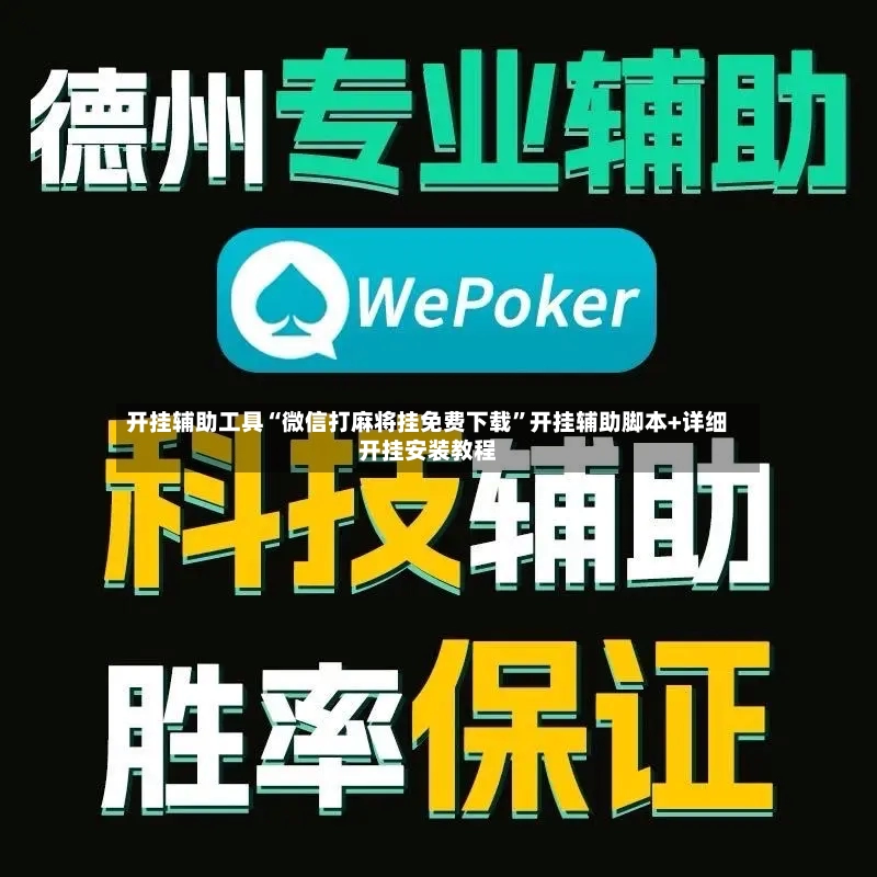 开挂辅助工具“微信打麻将挂免费下载”开挂辅助脚本+详细开挂安装教程