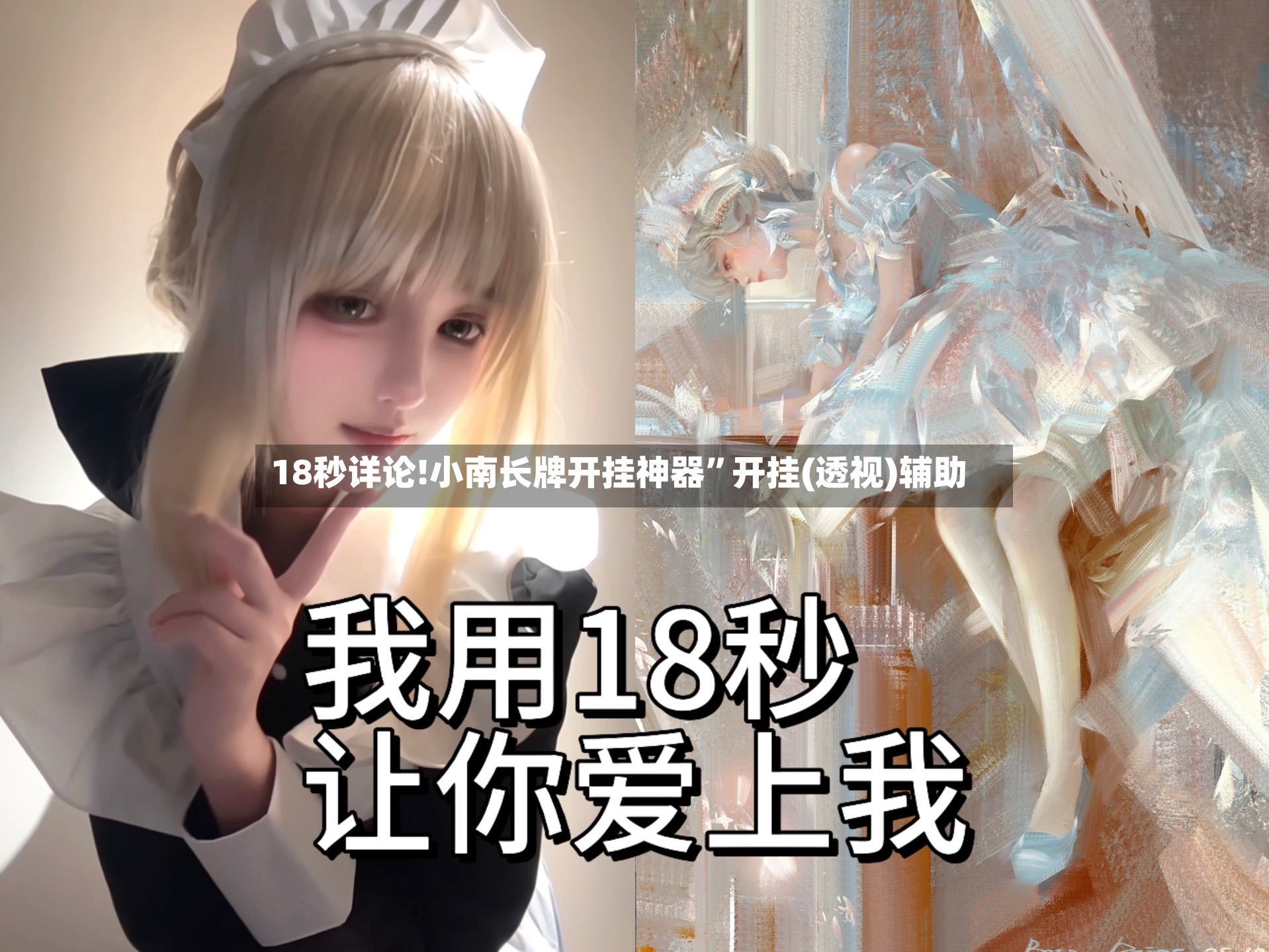 18秒详论!小南长牌开挂神器”开挂(透视)辅助-第3张图片