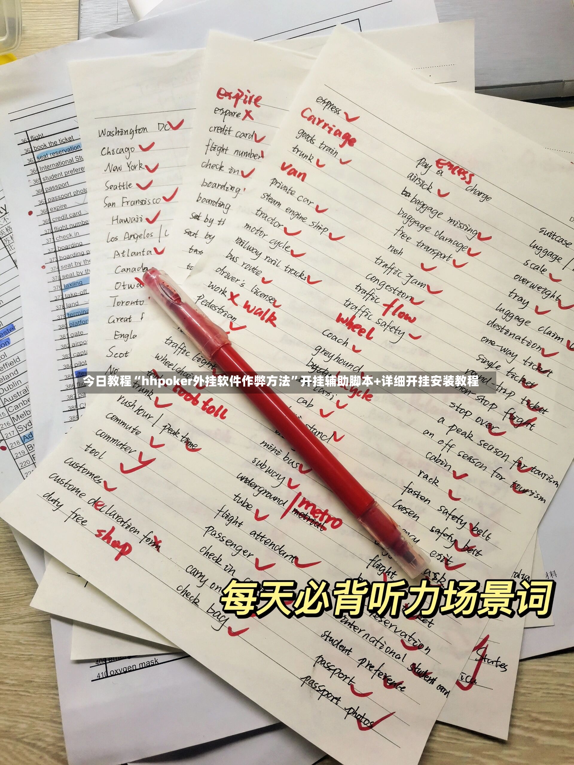 今日教程“hhpoker外挂软件作弊方法	”开挂辅助脚本+详细开挂安装教程-第2张图片