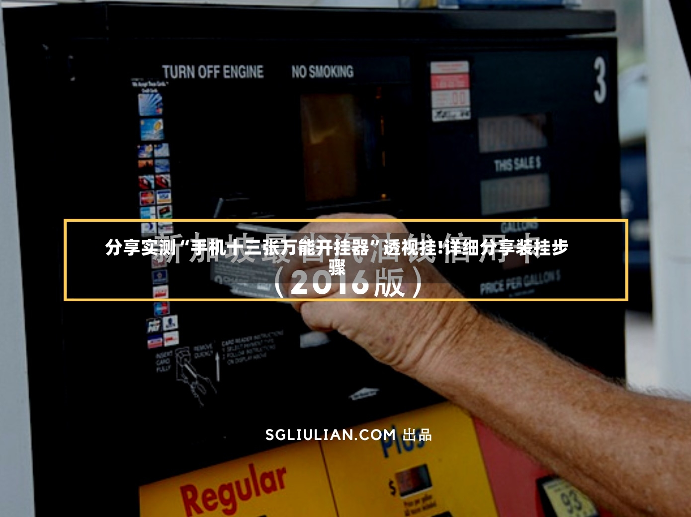 分享实测“手机十三张万能开挂器”透视挂!详细分享装挂步骤