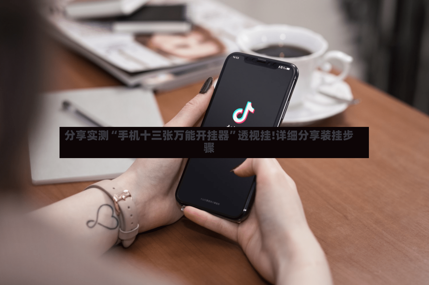 分享实测“手机十三张万能开挂器”透视挂!详细分享装挂步骤-第3张图片