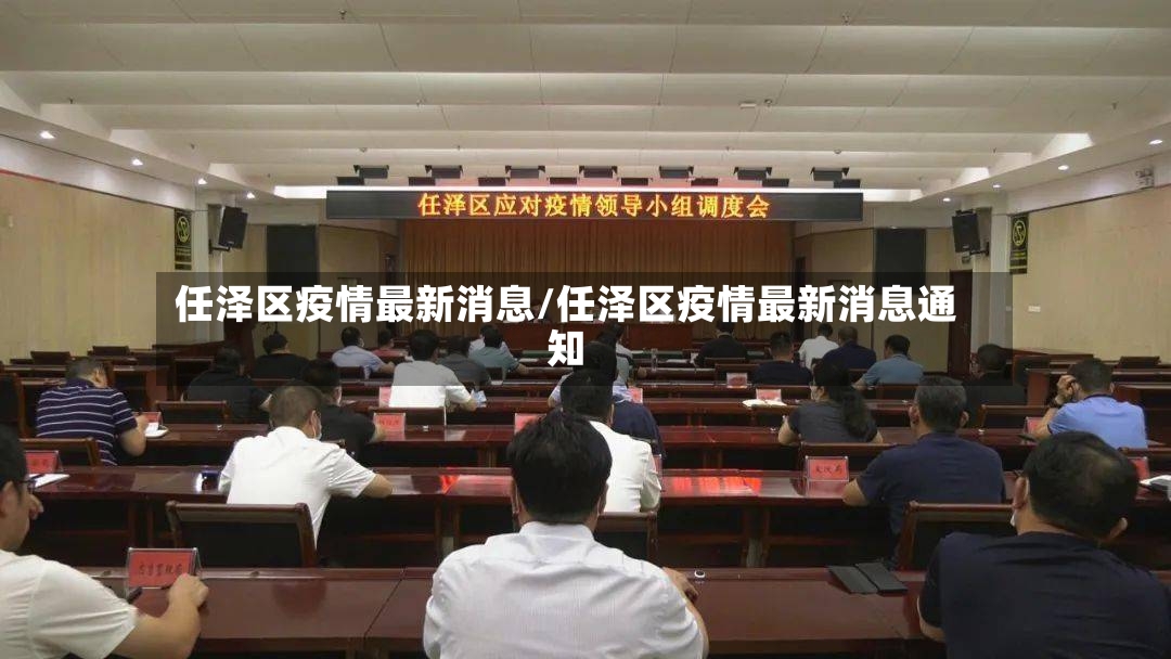 任泽区疫情最新消息/任泽区疫情最新消息通知