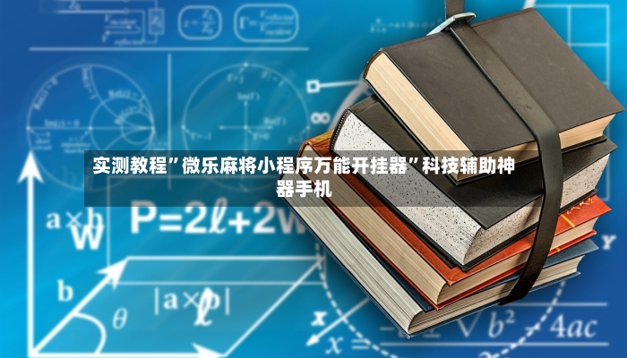 实测教程”微乐麻将小程序万能开挂器”科技辅助神器手机