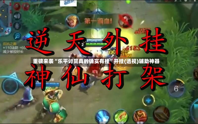 重磅来袭“乐平讨赏真的确实有挂	”开挂(透视)辅助神器-第2张图片