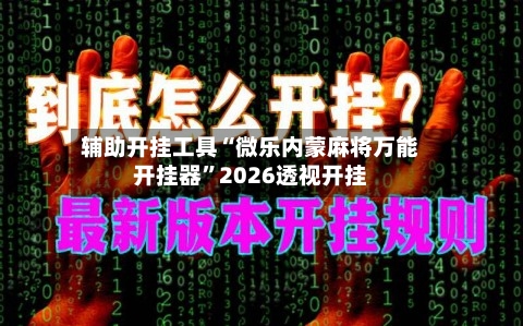 辅助开挂工具“微乐内蒙麻将万能开挂器”2026透视开挂