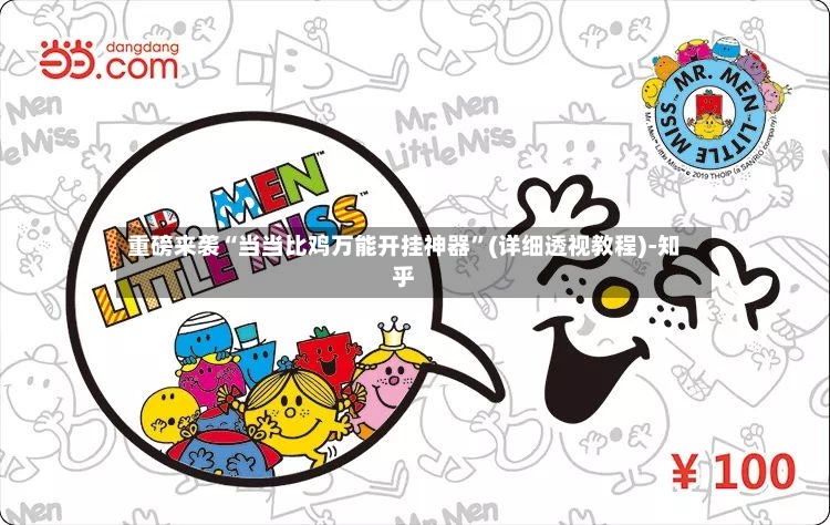 重磅来袭“当当比鸡万能开挂神器”(详细透视教程)-知乎