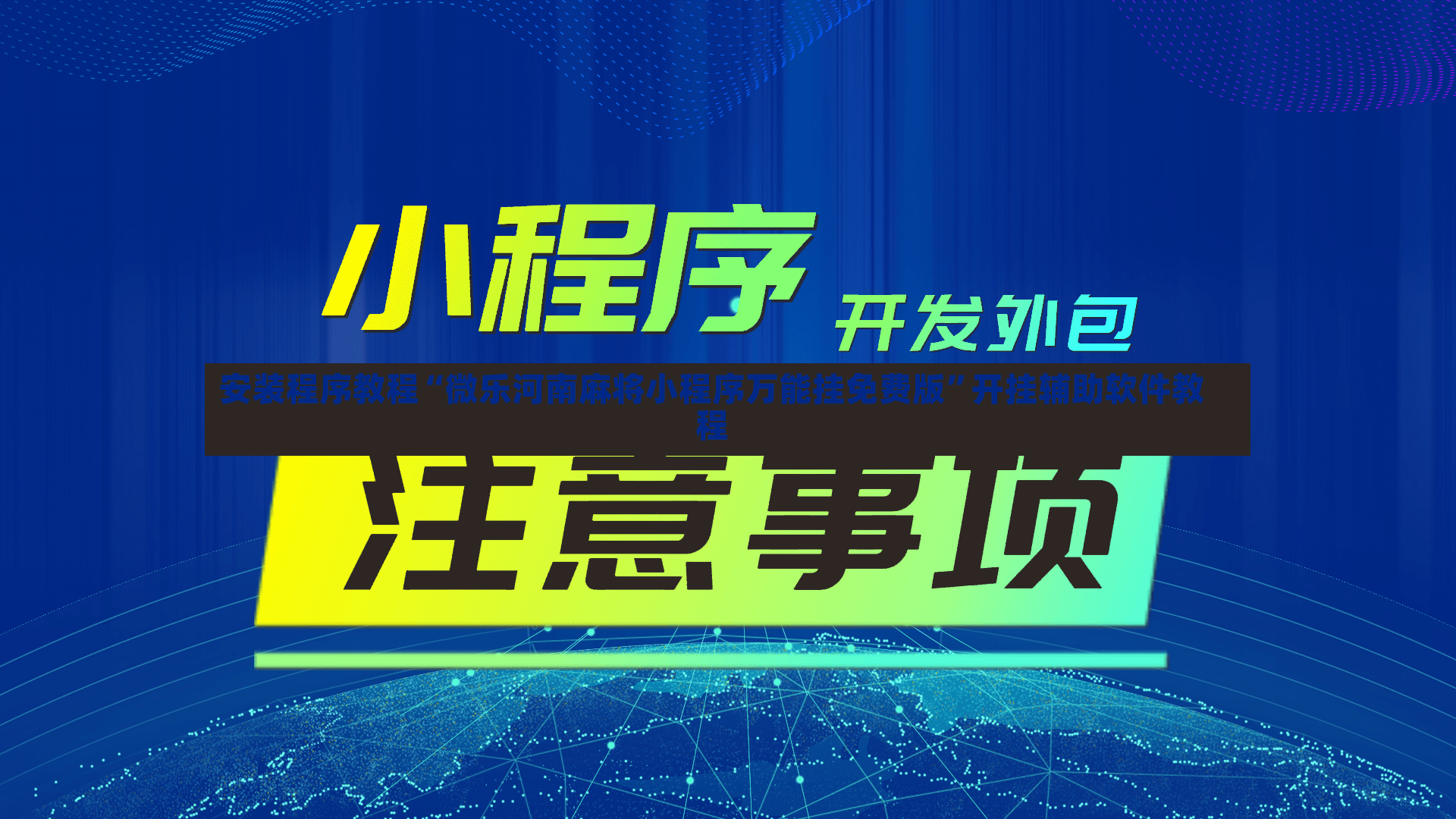 安装程序教程“微乐河南麻将小程序万能挂免费版”开挂辅助软件教程-第3张图片