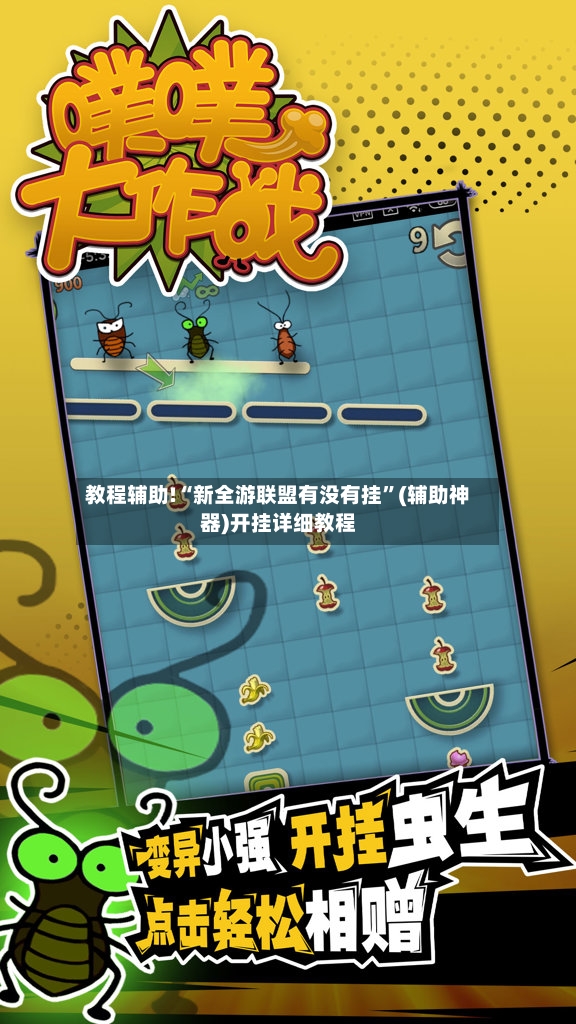 教程辅助!“新全游联盟有没有挂”(辅助神器)开挂详细教程-第3张图片