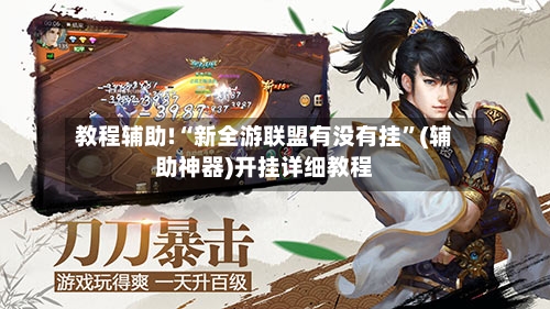 教程辅助!“新全游联盟有没有挂”(辅助神器)开挂详细教程