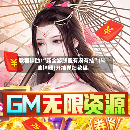 教程辅助!“新全游联盟有没有挂	”(辅助神器)开挂详细教程-第2张图片