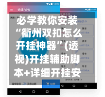 必学教你安装“衢州双扣怎么开挂神器”(透视)开挂辅助脚本+详细开挂安装教程-第2张图片