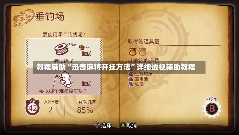 教程辅助“迅奇麻将开挂方法”详细透视辅助教程-第3张图片