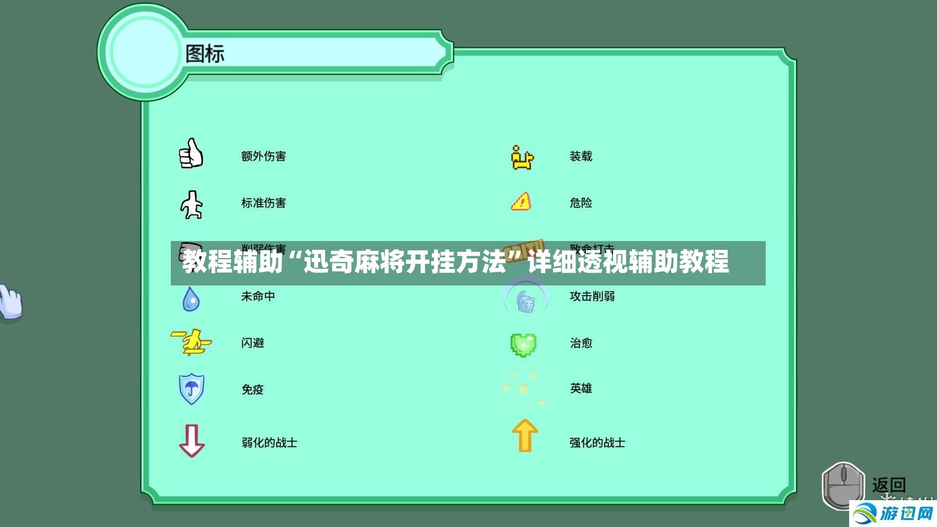 教程辅助“迅奇麻将开挂方法”详细透视辅助教程