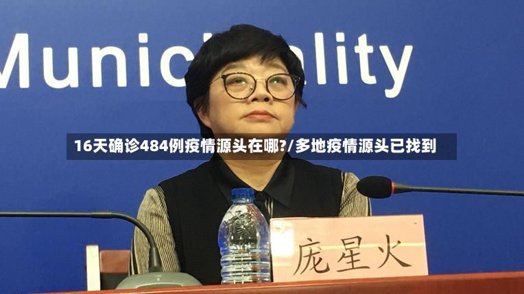 16天确诊484例疫情源头在哪?/多地疫情源头已找到