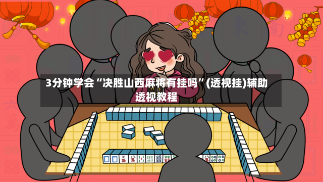 3分钟学会“决胜山西麻将有挂吗”(透视挂)辅助透视教程-第2张图片