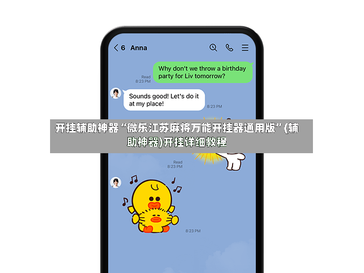 开挂辅助神器“微乐江苏麻将万能开挂器通用版”(辅助神器)开挂详细教程