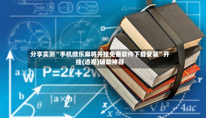 分享实测“手机微乐麻将开挂免费软件下载安装”开挂(透视)辅助神器-第2张图片