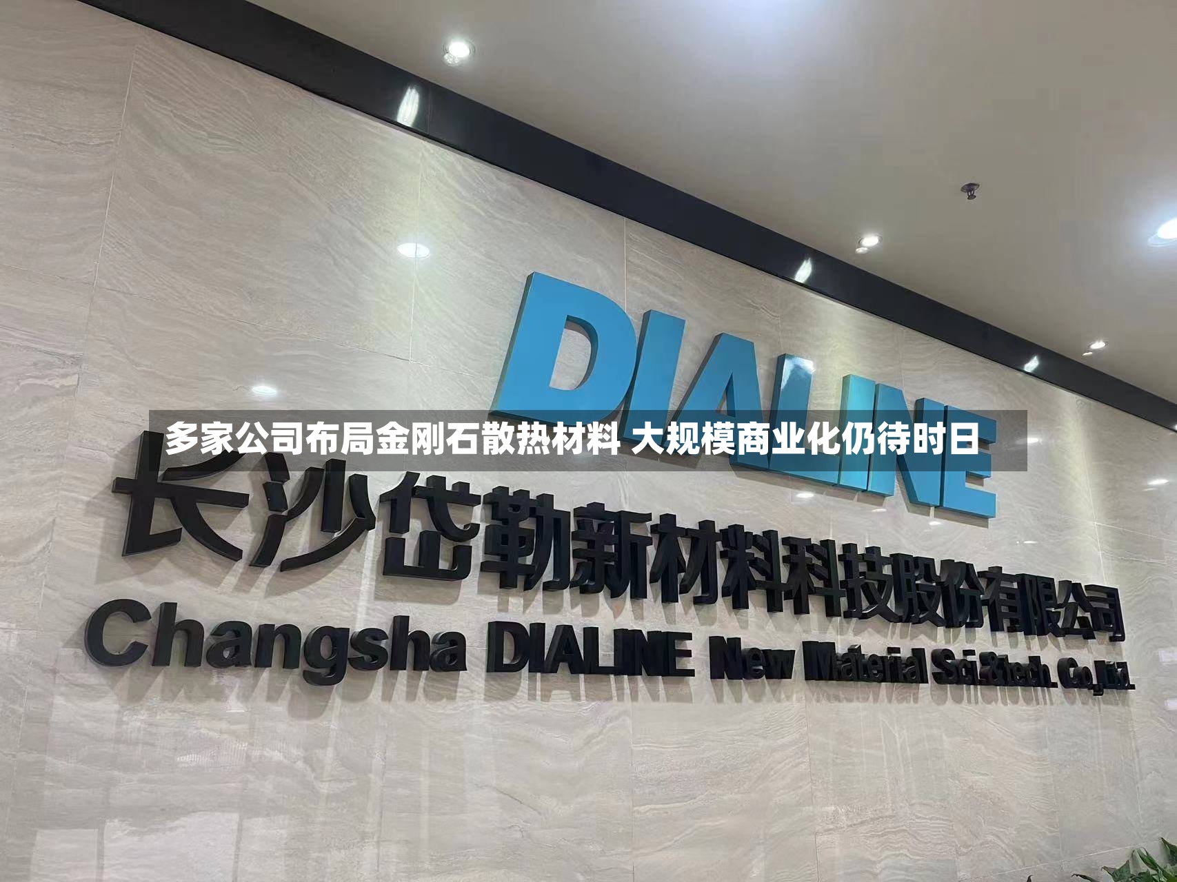 多家公司布局金刚石散热材料 大规模商业化仍待时日