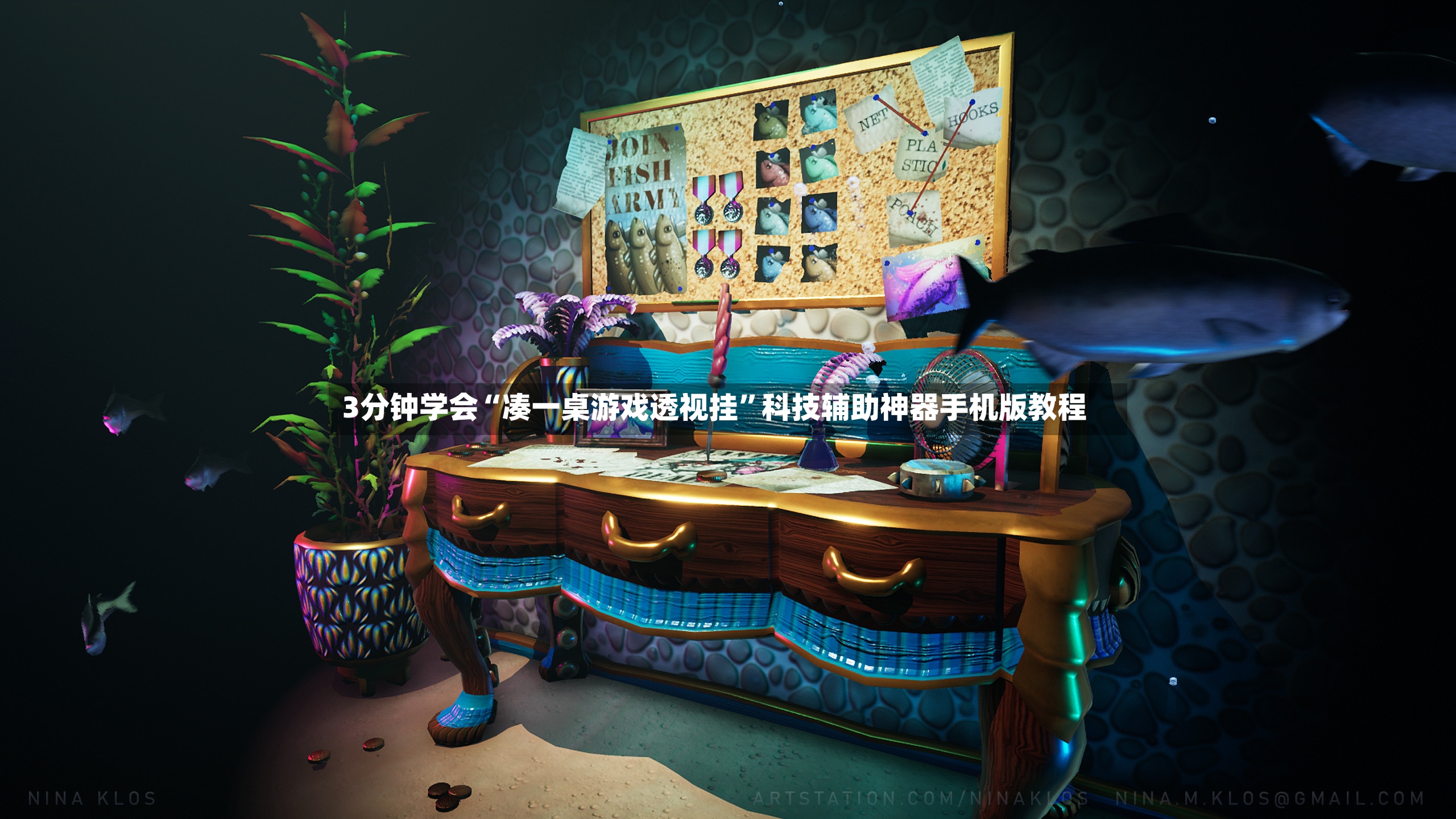 3分钟学会“凑一桌游戏透视挂”科技辅助神器手机版教程