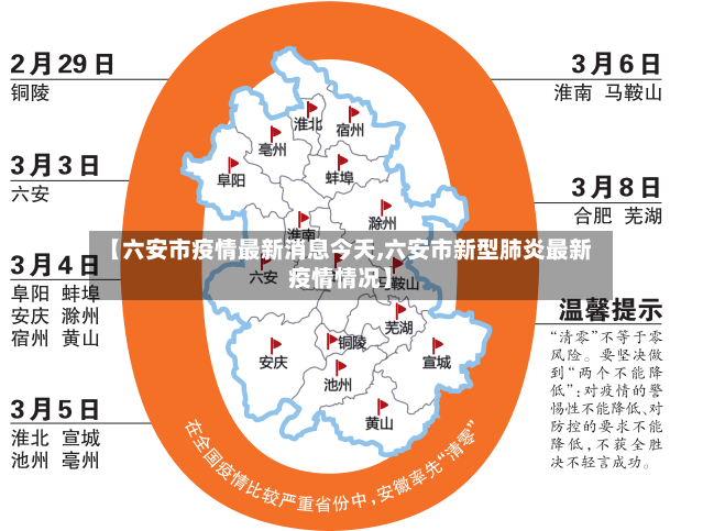 【六安市疫情最新消息今天,六安市新型肺炎最新疫情情况】