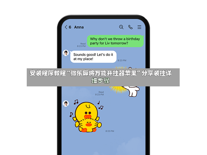 安装程序教程“微乐麻将万能开挂器苹果”分享装挂详细步骤