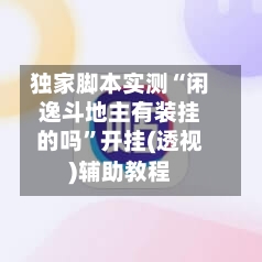 独家脚本实测“闲逸斗地主有装挂的吗”开挂(透视)辅助教程