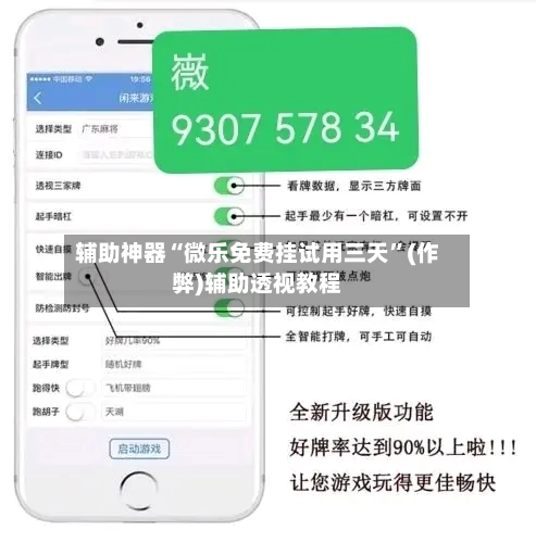 辅助神器“微乐免费挂试用三天”(作弊)辅助透视教程-第2张图片