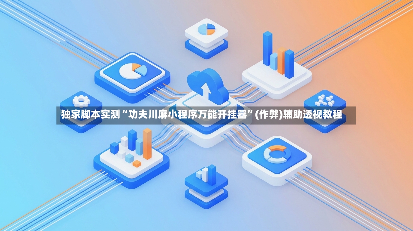 独家脚本实测“功夫川麻小程序万能开挂器	”(作弊)辅助透视教程-第3张图片