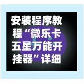 安装程序教程“微乐卡五星万能开挂器”详细透视辅助教程