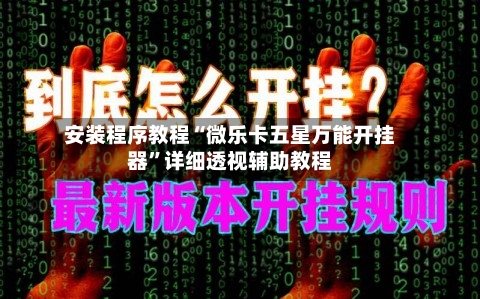 安装程序教程“微乐卡五星万能开挂器	”详细透视辅助教程-第2张图片