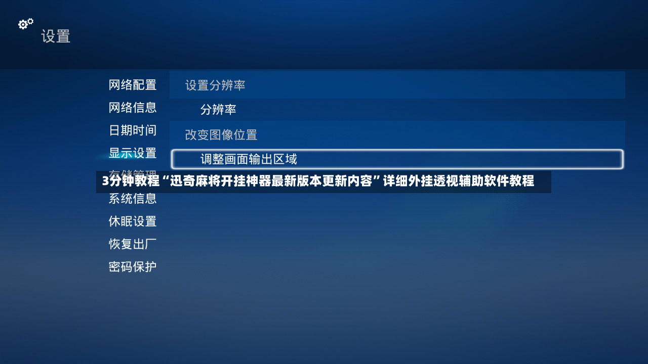 3分钟教程“迅奇麻将开挂神器最新版本更新内容”详细外挂透视辅助软件教程-第3张图片