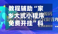 教程辅助“家乡大贰小程序免费开挂”科技辅助神器手机版教程-第2张图片
