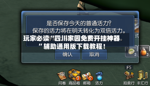 玩家必读“四川家园免费开挂神器”辅助通用版下载教程！