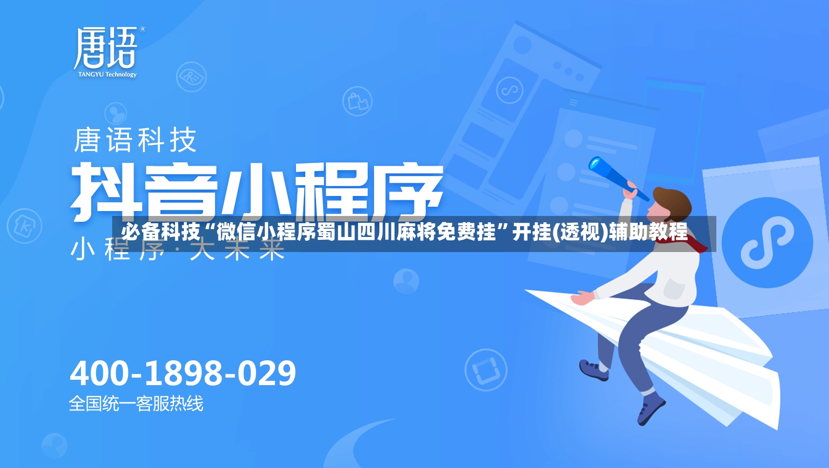 必备科技“微信小程序蜀山四川麻将免费挂”开挂(透视)辅助教程-第3张图片