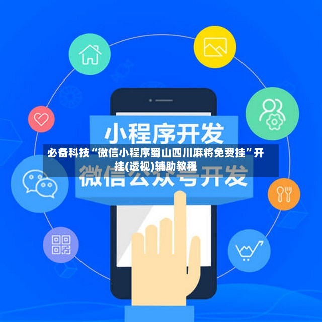 必备科技“微信小程序蜀山四川麻将免费挂”开挂(透视)辅助教程