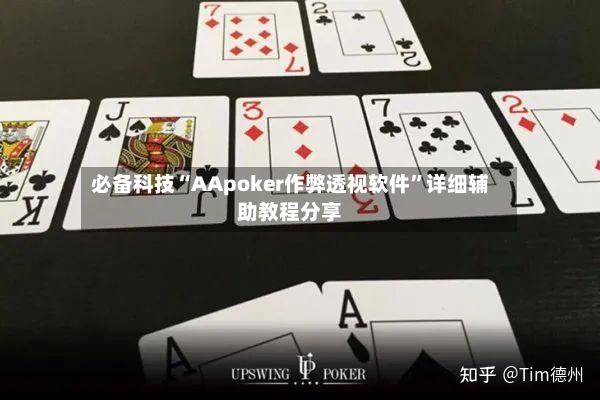 必备科技“AApoker作弊透视软件”详细辅助教程分享-第3张图片