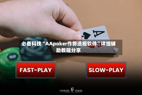 必备科技“AApoker作弊透视软件	”详细辅助教程分享-第2张图片